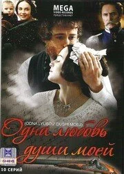 Одна любовь души моей 2007 смотреть онлайн бесплатно